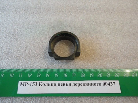 Кольцо цевья МР-153  (на дер.цевье)
